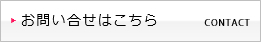 お問い合せはこちらをクリック