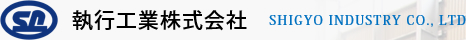 執行工業株式会社